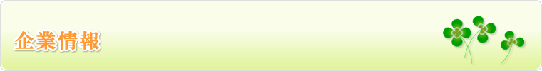 企業情報