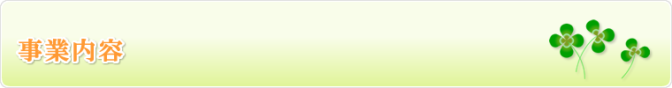 事業内容