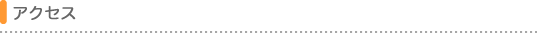 アクセス