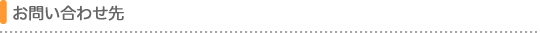 お問い合わせ先