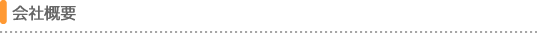 会社概要