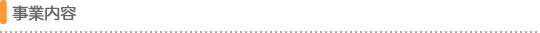 事業内容
