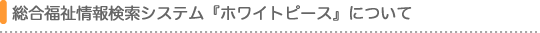 総合福祉情報検索システムについて